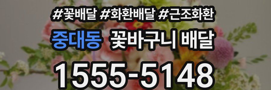 중대동 꽃바구니 배달