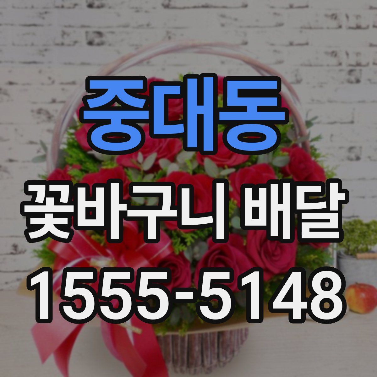 중대동 꽃바구니 배달