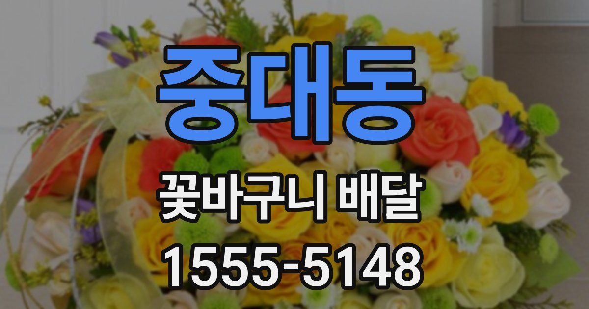 중대동 꽃바구니 배달