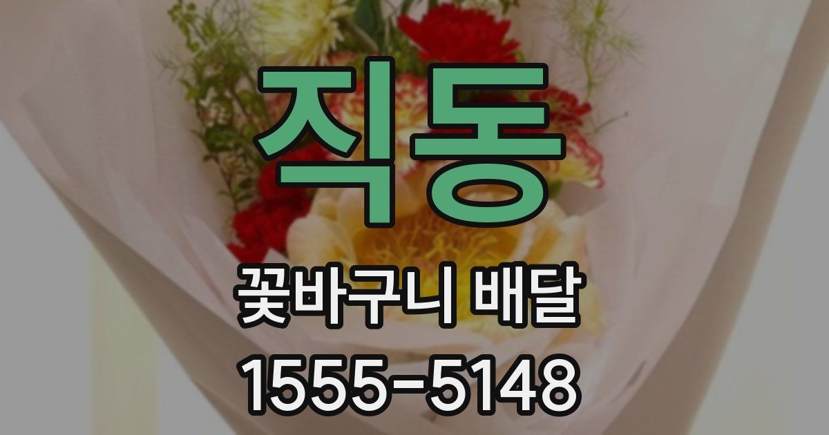 직동 꽃바구니 배달