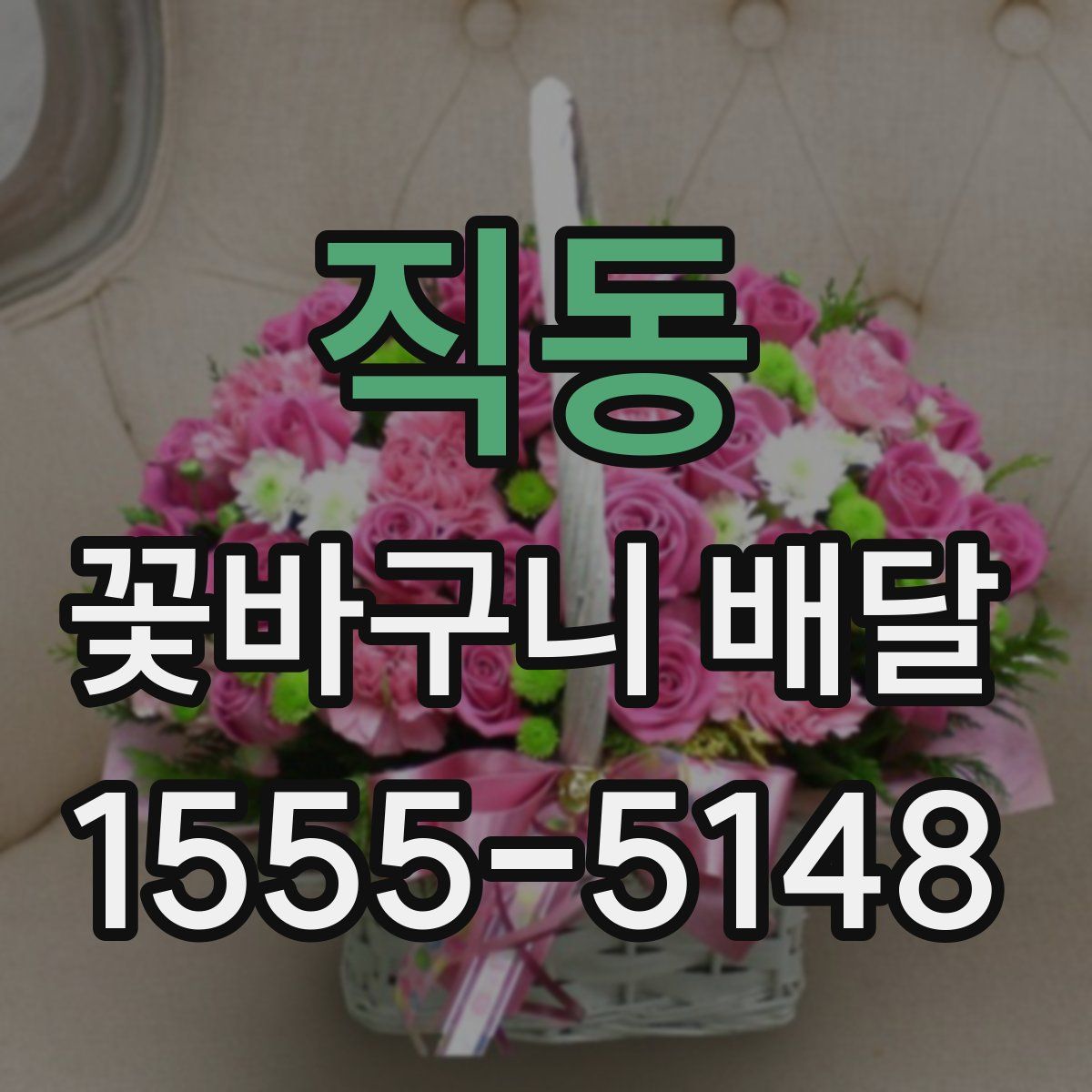 직동 꽃바구니 배달