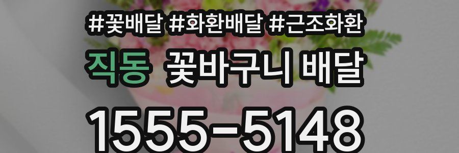 직동 꽃바구니 배달