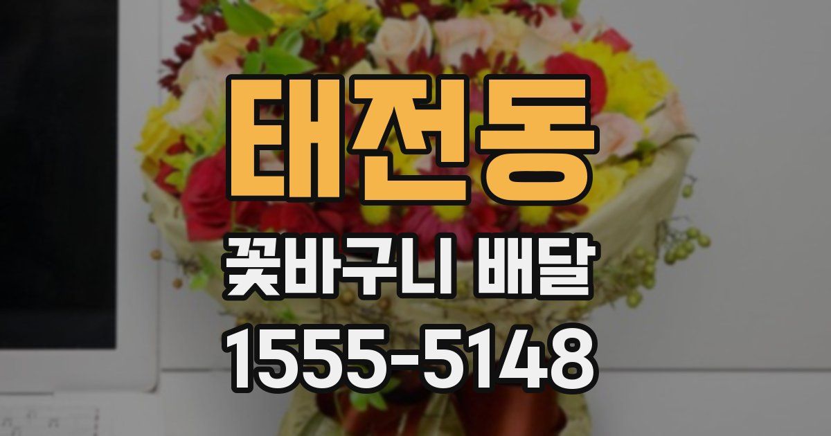 태전동 꽃바구니 배달