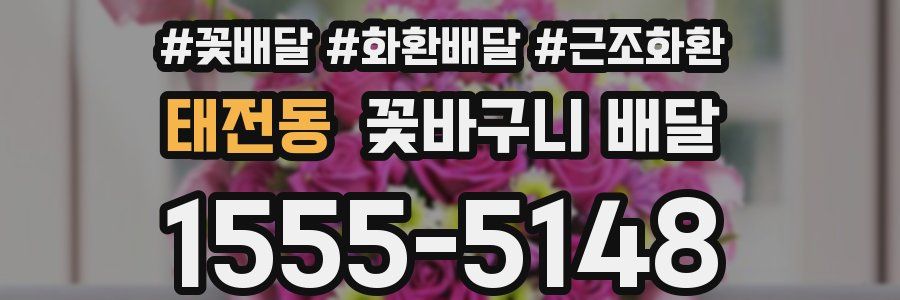 태전동 꽃바구니 배달