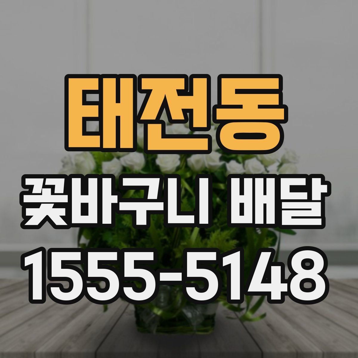 태전동 꽃바구니 배달