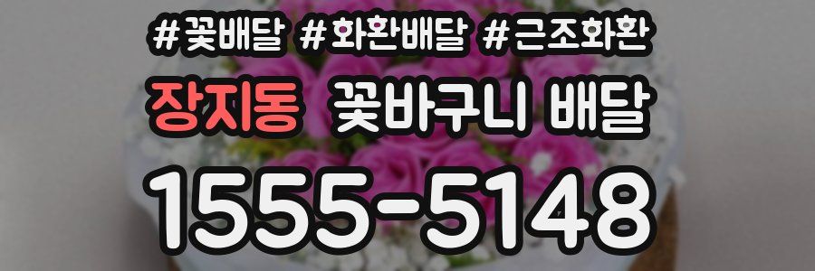 장지동 꽃바구니 배달