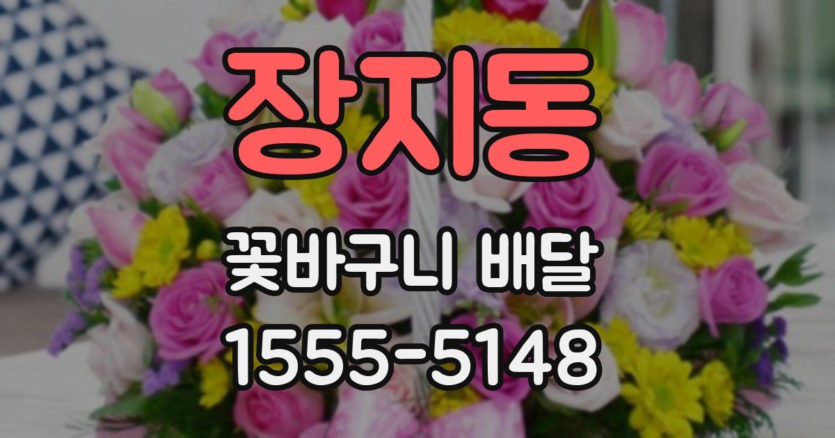 장지동 꽃바구니 배달