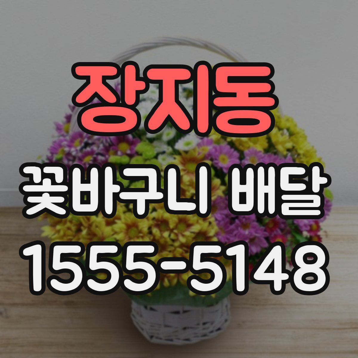 장지동 꽃바구니 배달