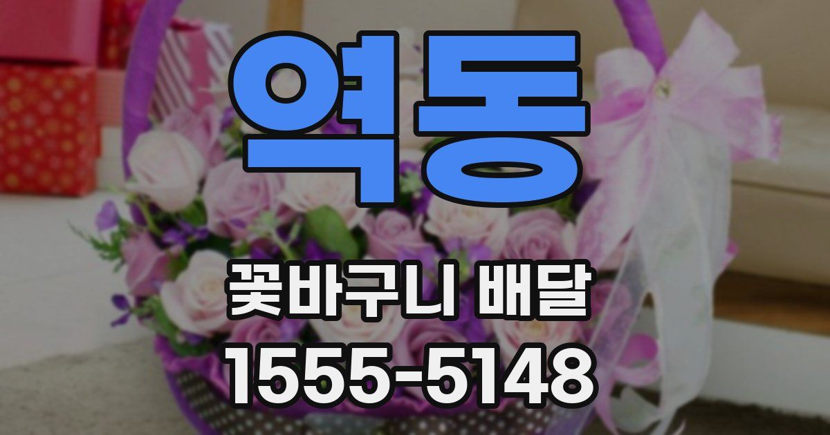 역동 꽃바구니 배달