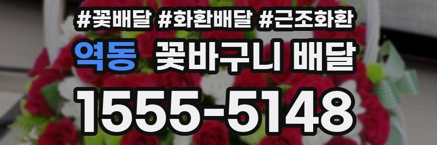 역동 꽃바구니 배달