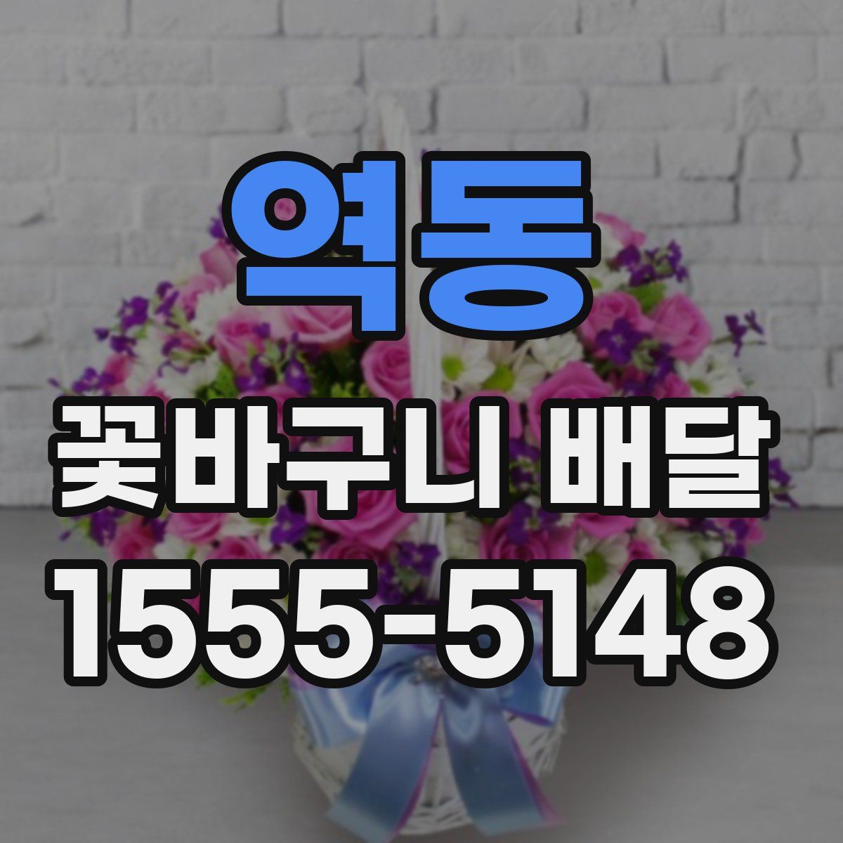 역동 꽃바구니 배달