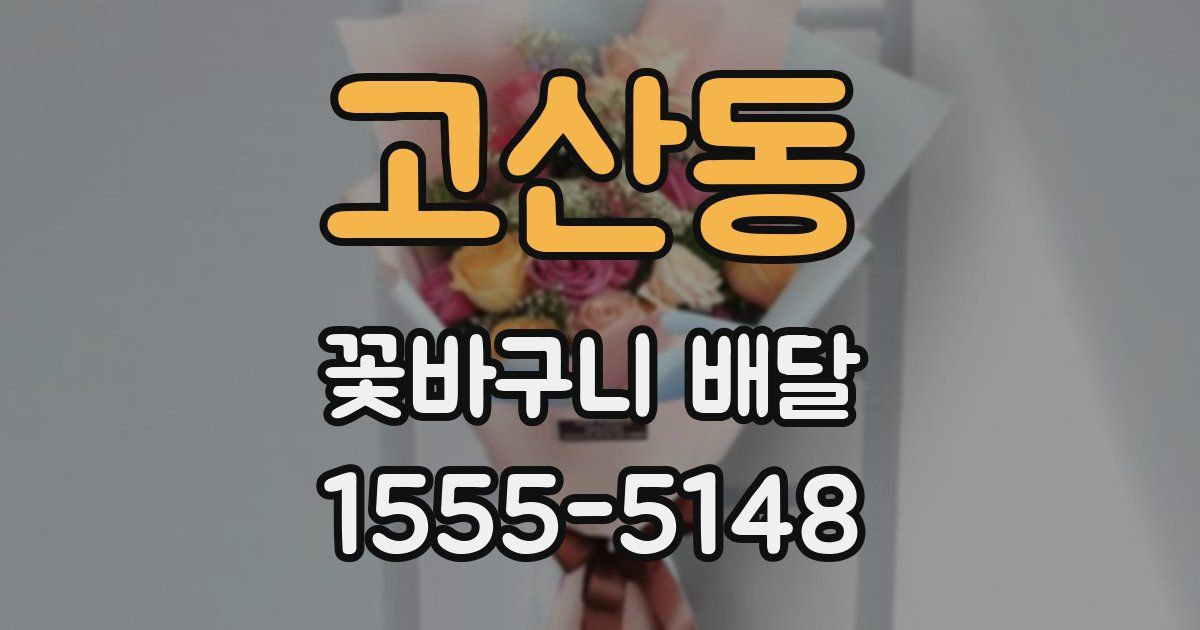 고산동 꽃바구니 배달