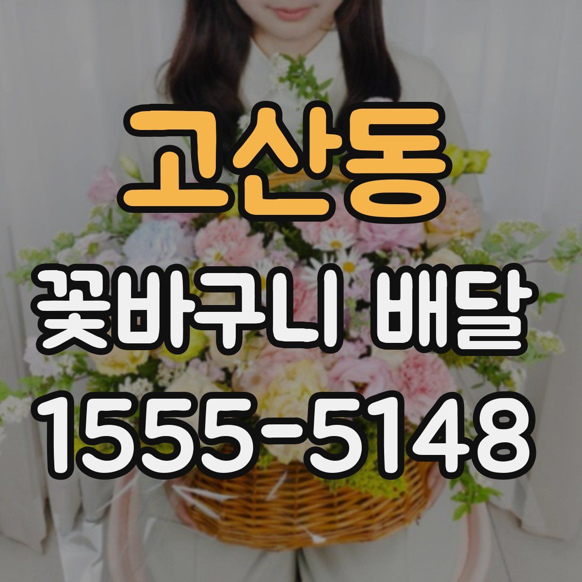 고산동 꽃바구니 배달