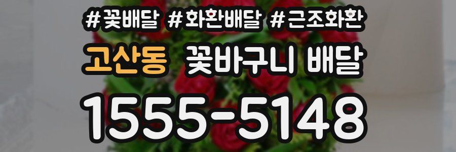 고산동 꽃바구니 배달