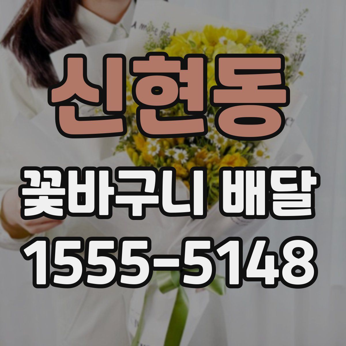 신현동 꽃바구니 배달
