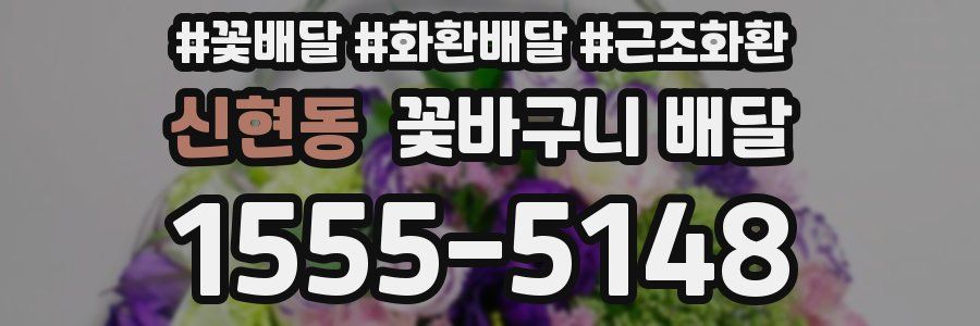 신현동 꽃바구니 배달