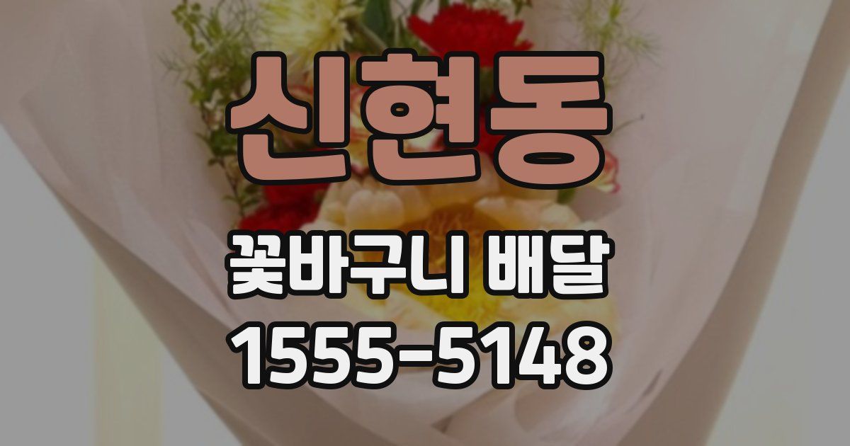 신현동 꽃바구니 배달