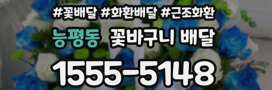능평동 꽃바구니 배달