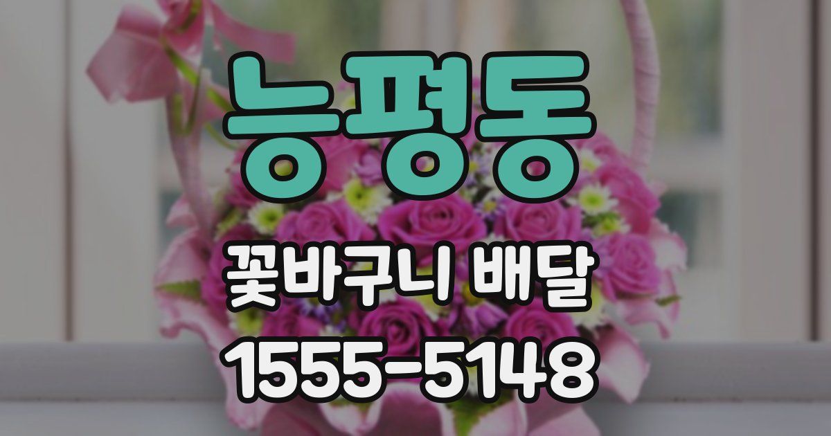 능평동 꽃바구니 배달