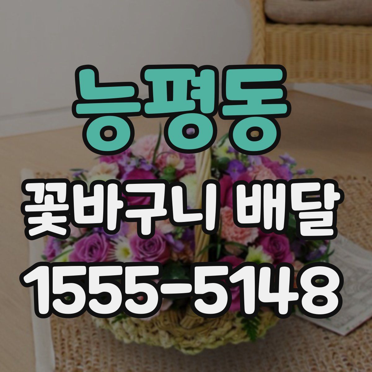 능평동 꽃바구니 배달