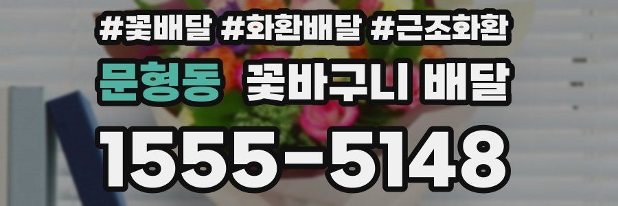 문형동 꽃바구니 배달