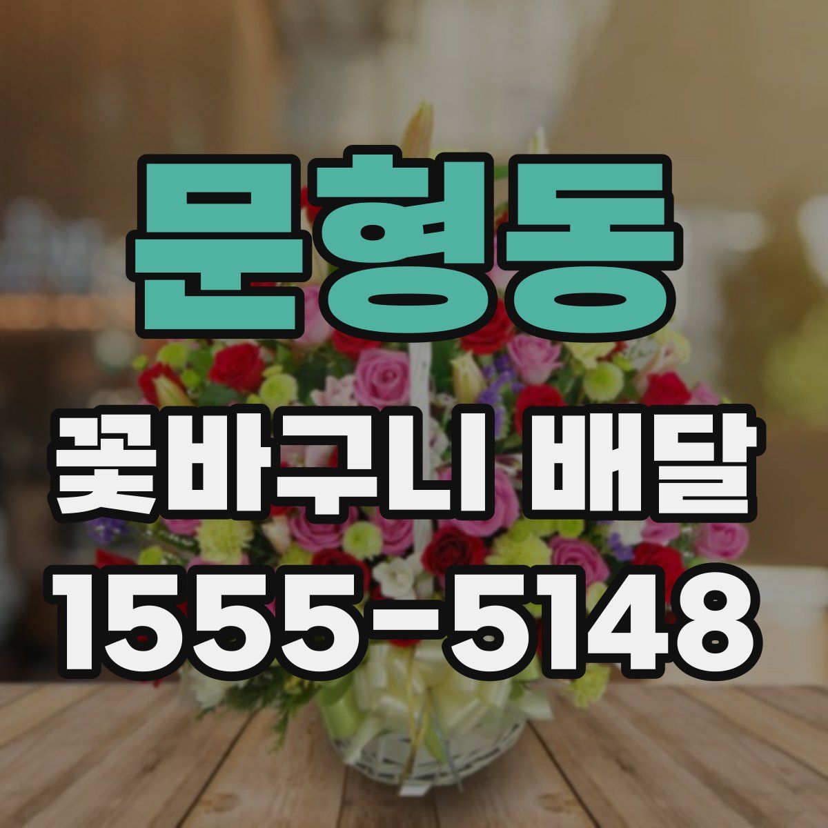 문형동 꽃바구니 배달
