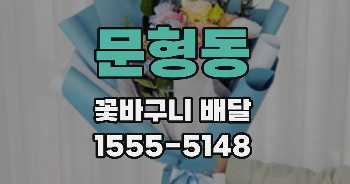 문형동 꽃바구니 배달