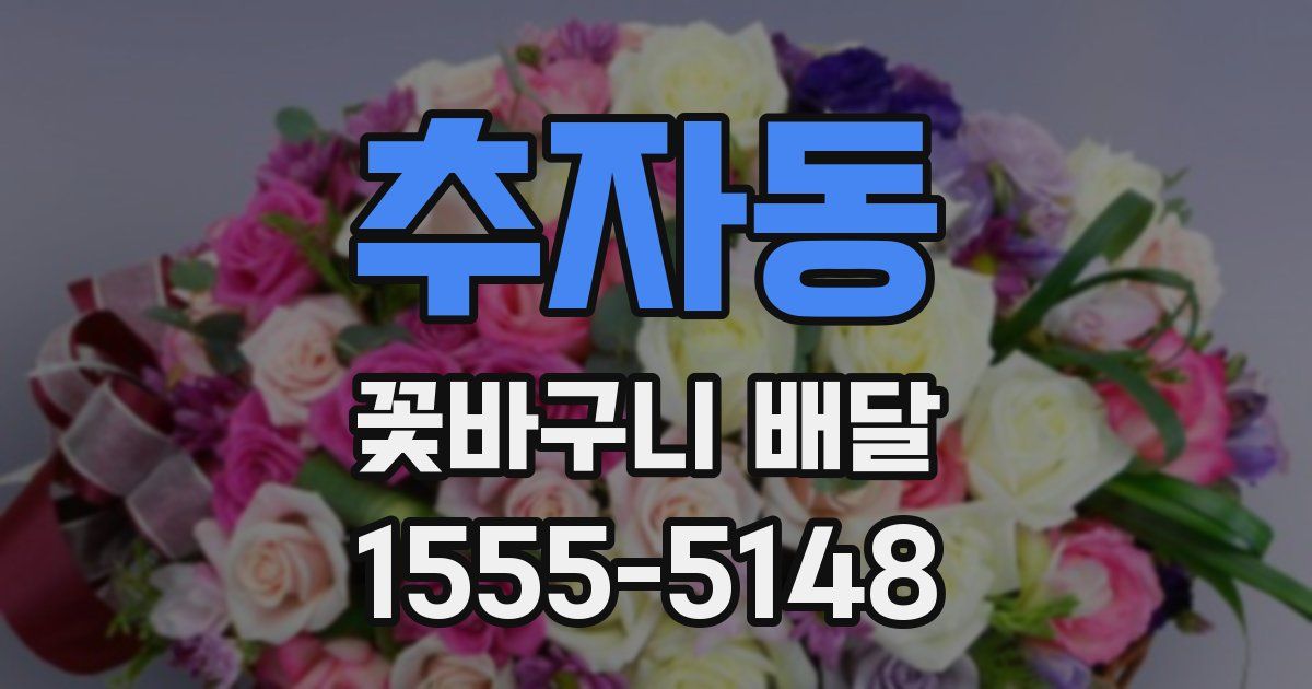 추자동 꽃바구니 배달