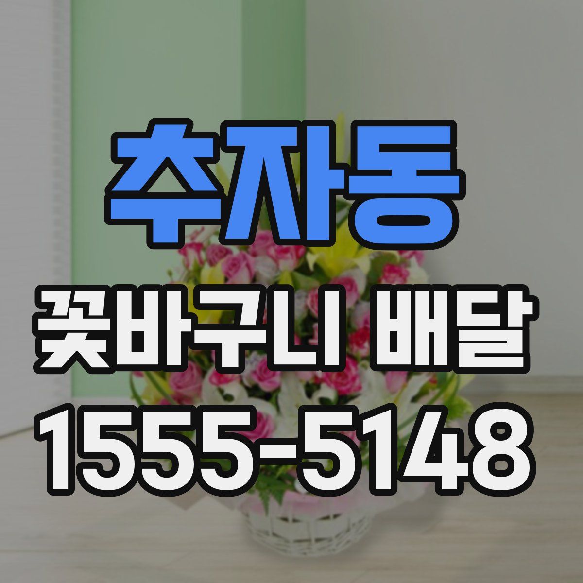 추자동 꽃바구니 배달