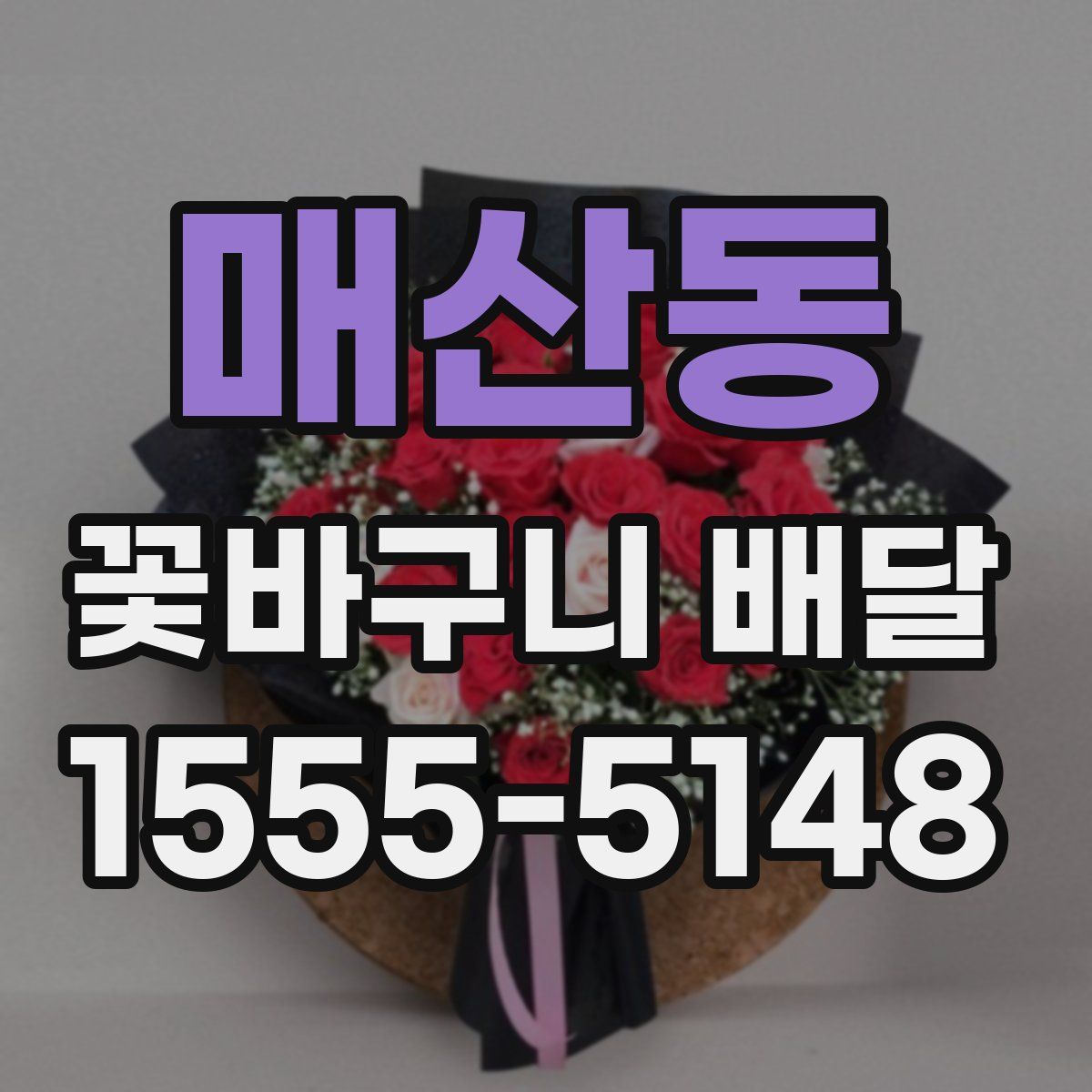 매산동 꽃바구니 배달