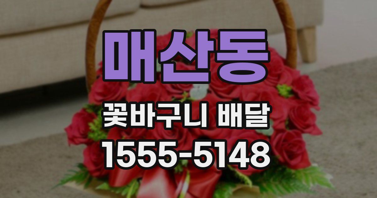 매산동 꽃바구니 배달