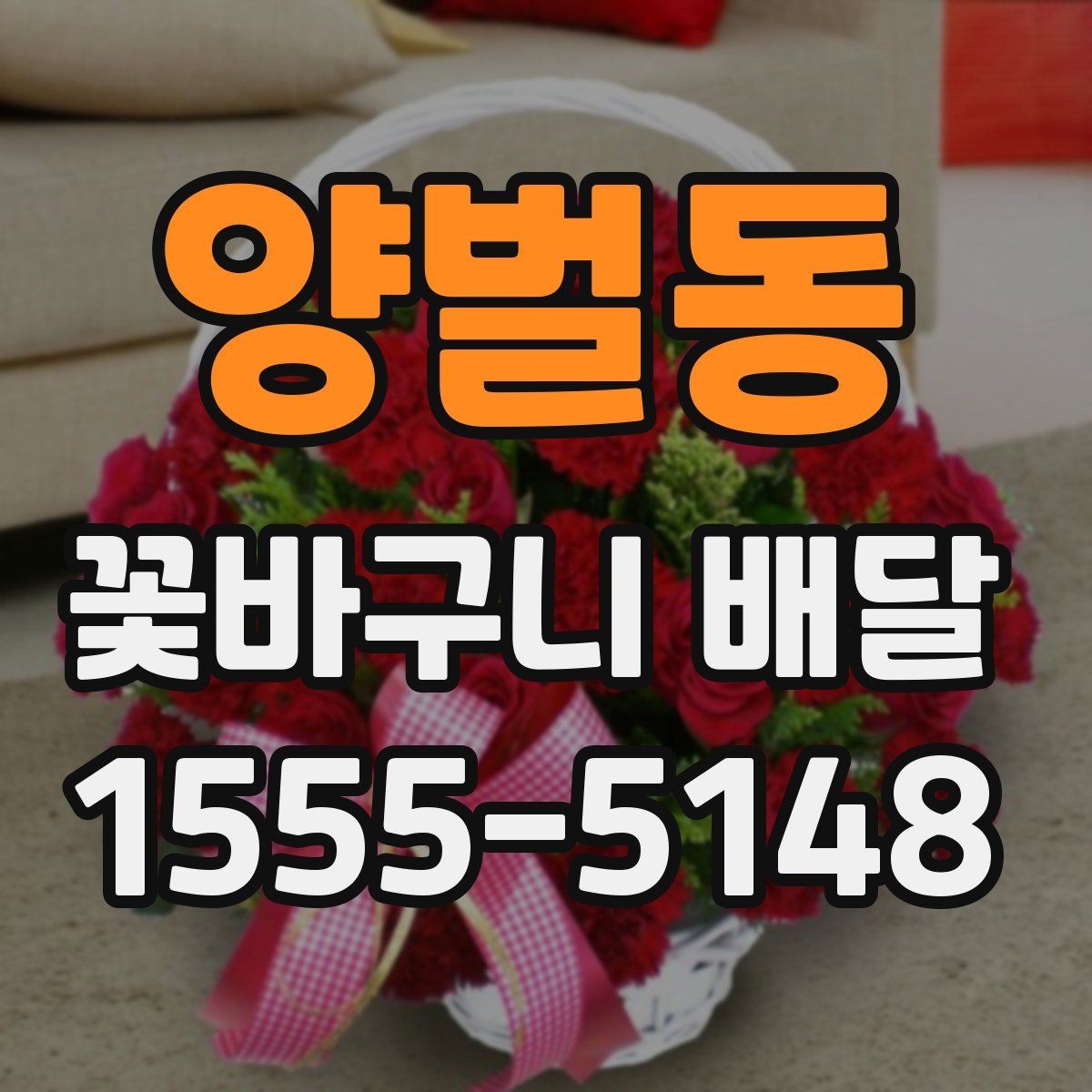 양벌동 꽃바구니 배달 예쁜 사진만큼 중요한 실물 구성