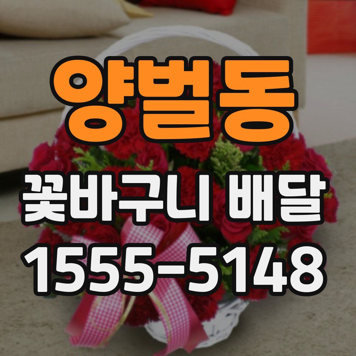 양벌동 꽃바구니 배달