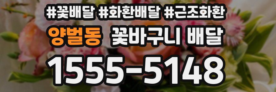 양벌동 꽃바구니 배달