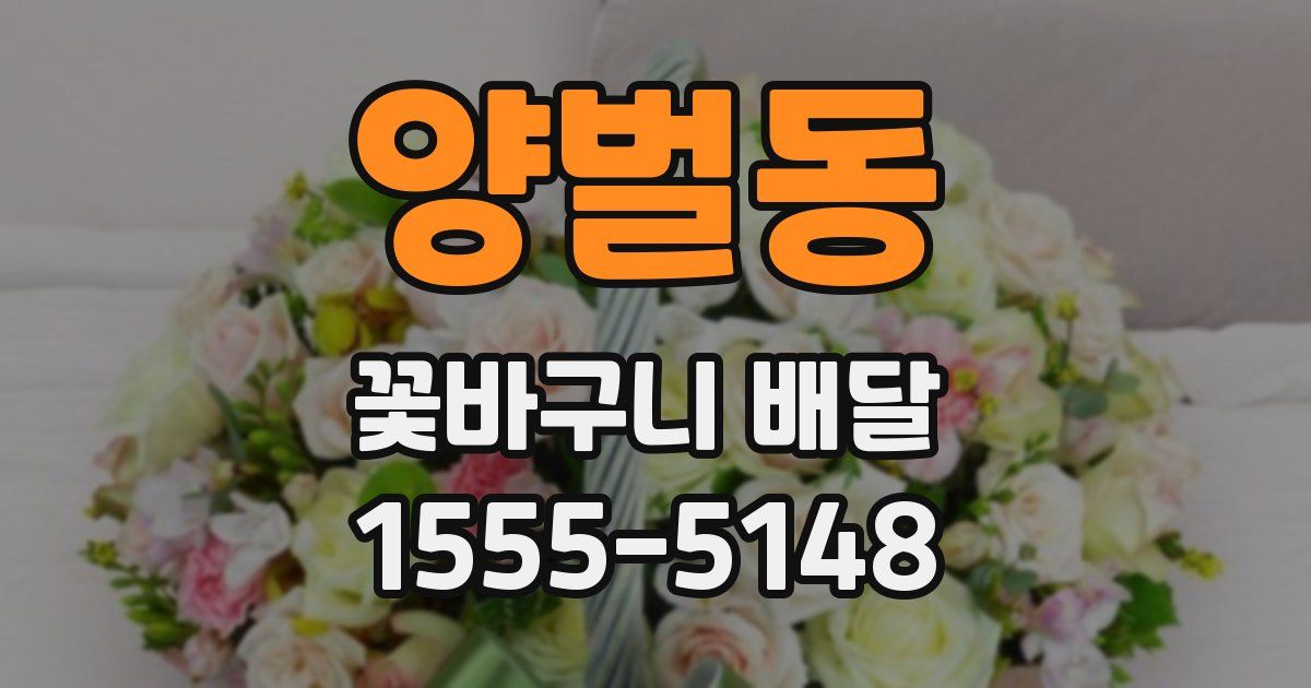 양벌동 꽃바구니 배달
