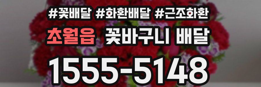 초월읍 꽃바구니 배달
