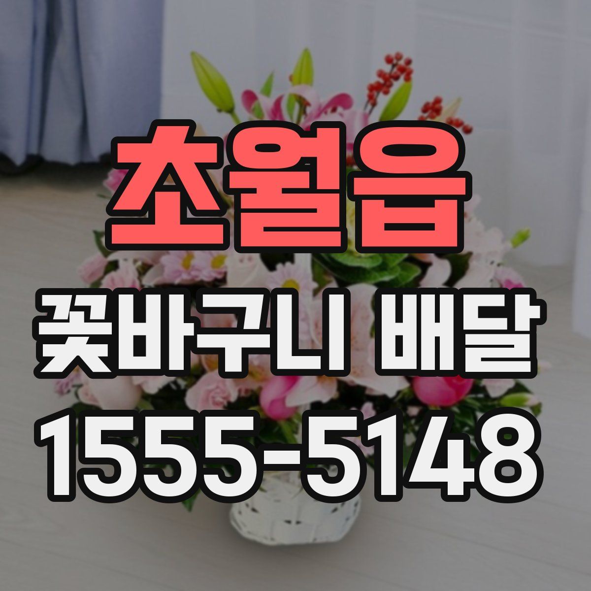 초월읍 꽃바구니 배달