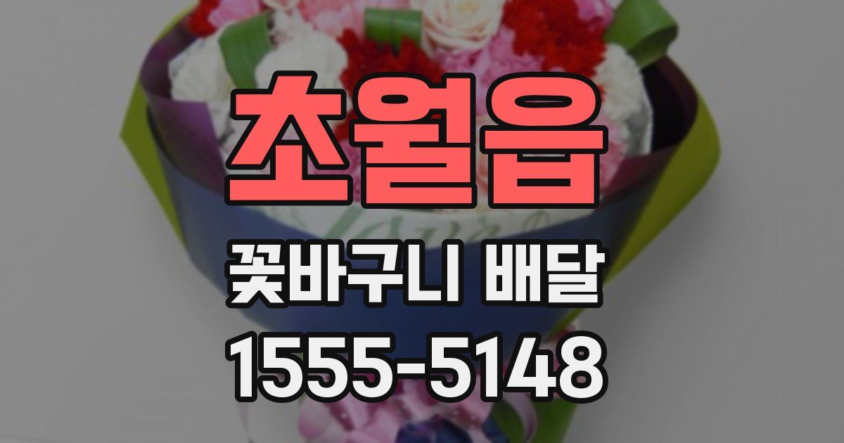 초월읍 꽃바구니 배달
