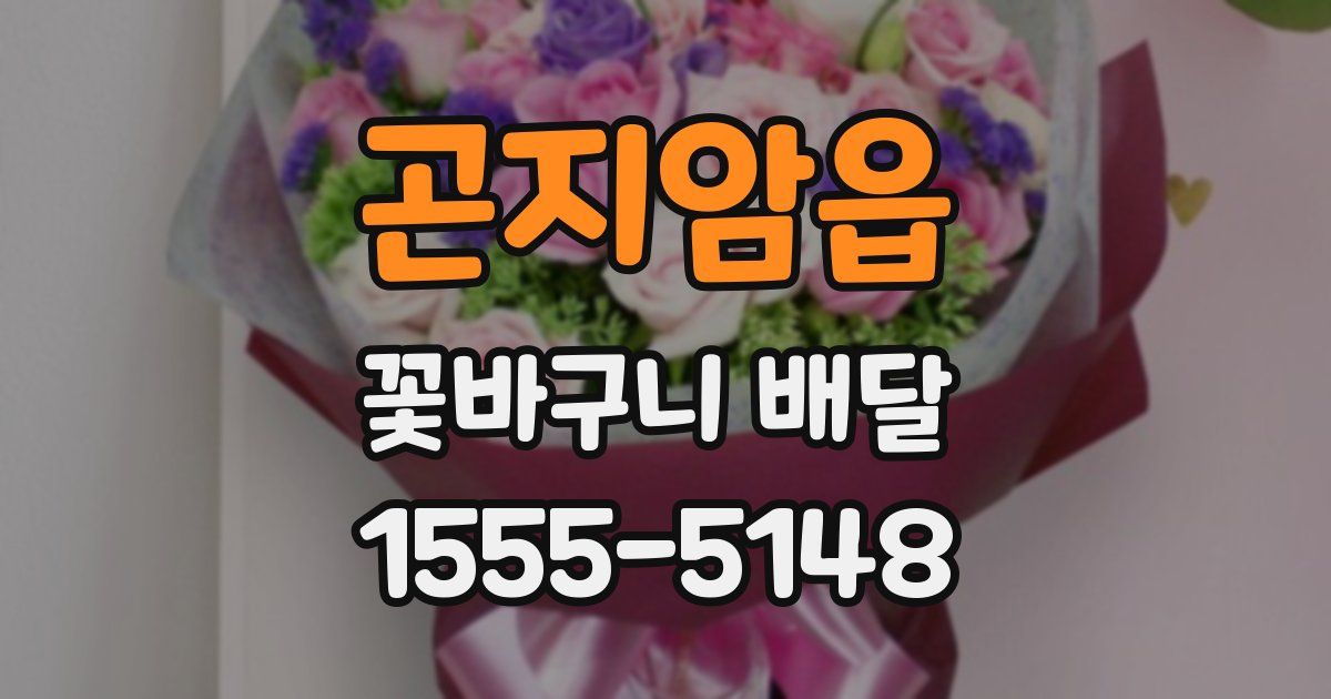 곤지암읍 꽃바구니 배달