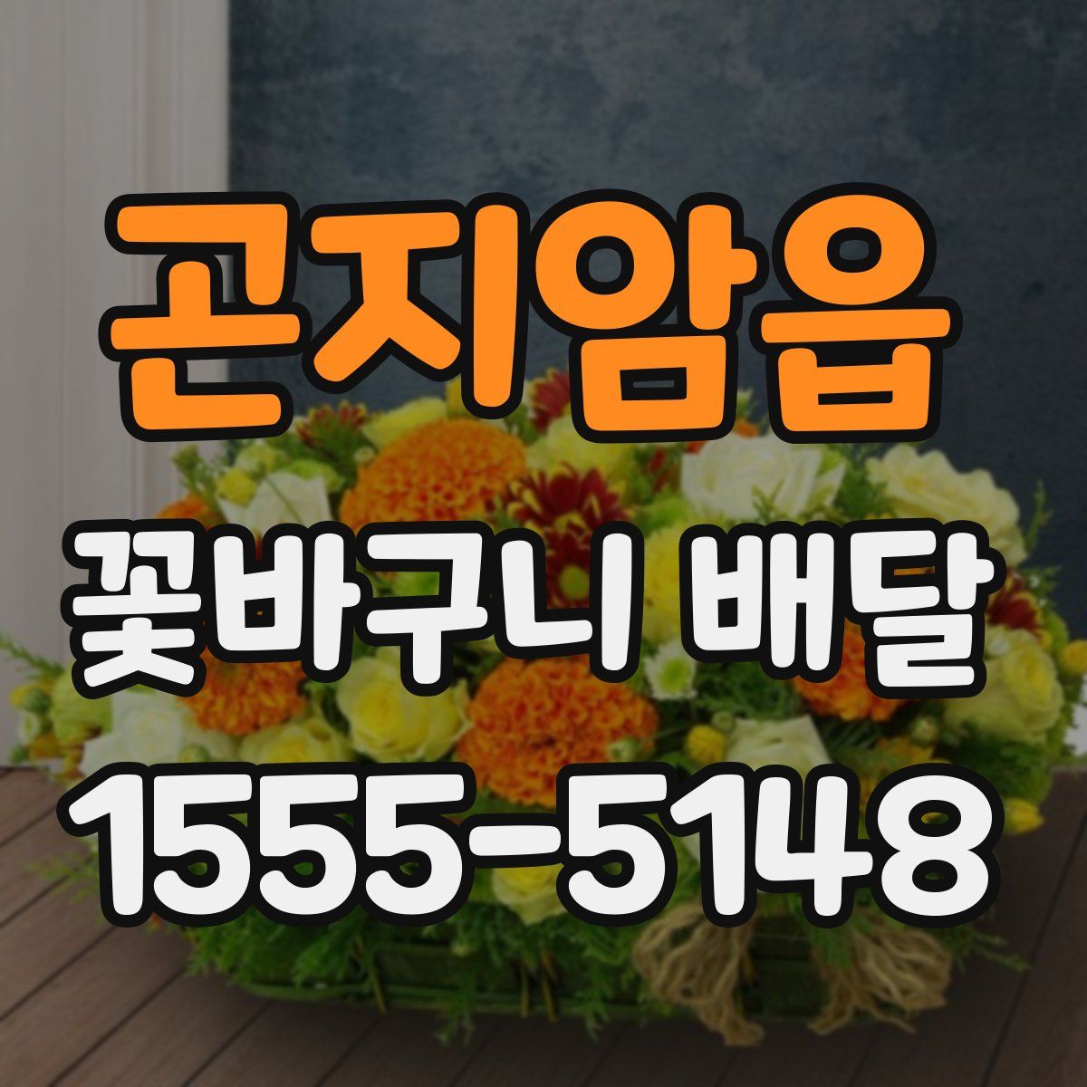 곤지암읍 꽃바구니 배달