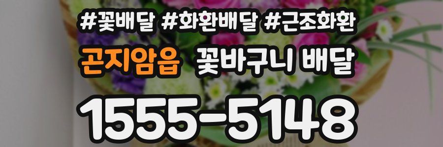 곤지암읍 꽃바구니 배달