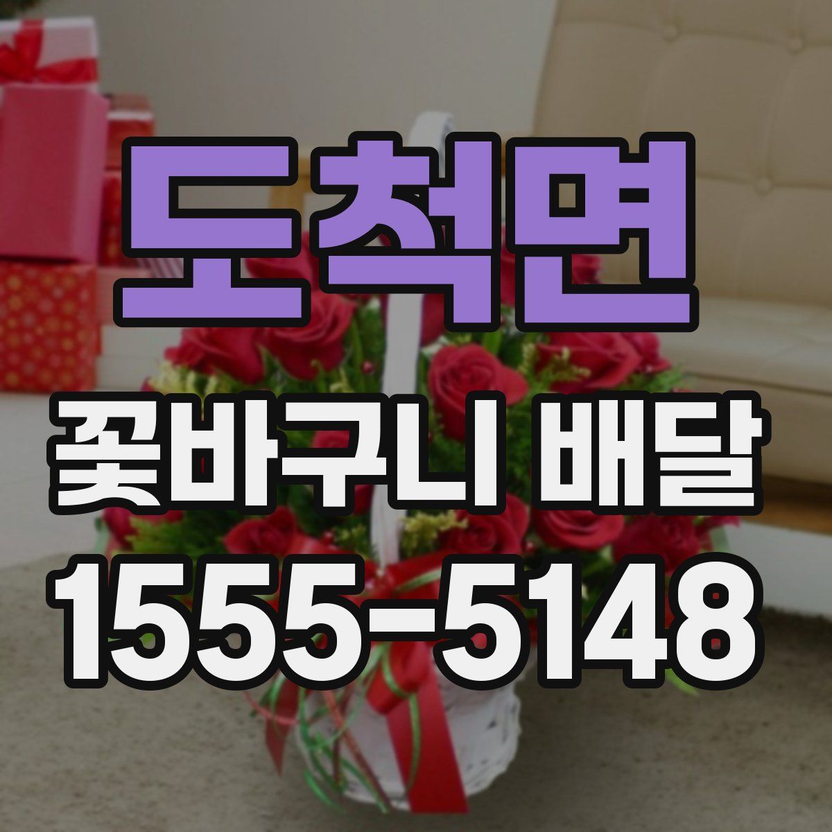 도척면 꽃바구니 배달