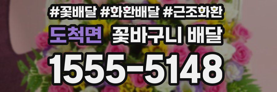 도척면 꽃바구니 배달