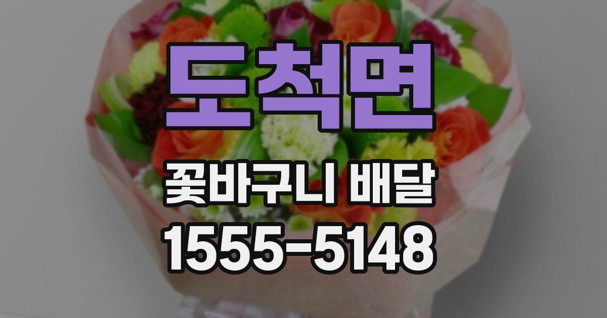 도척면 꽃바구니 배달