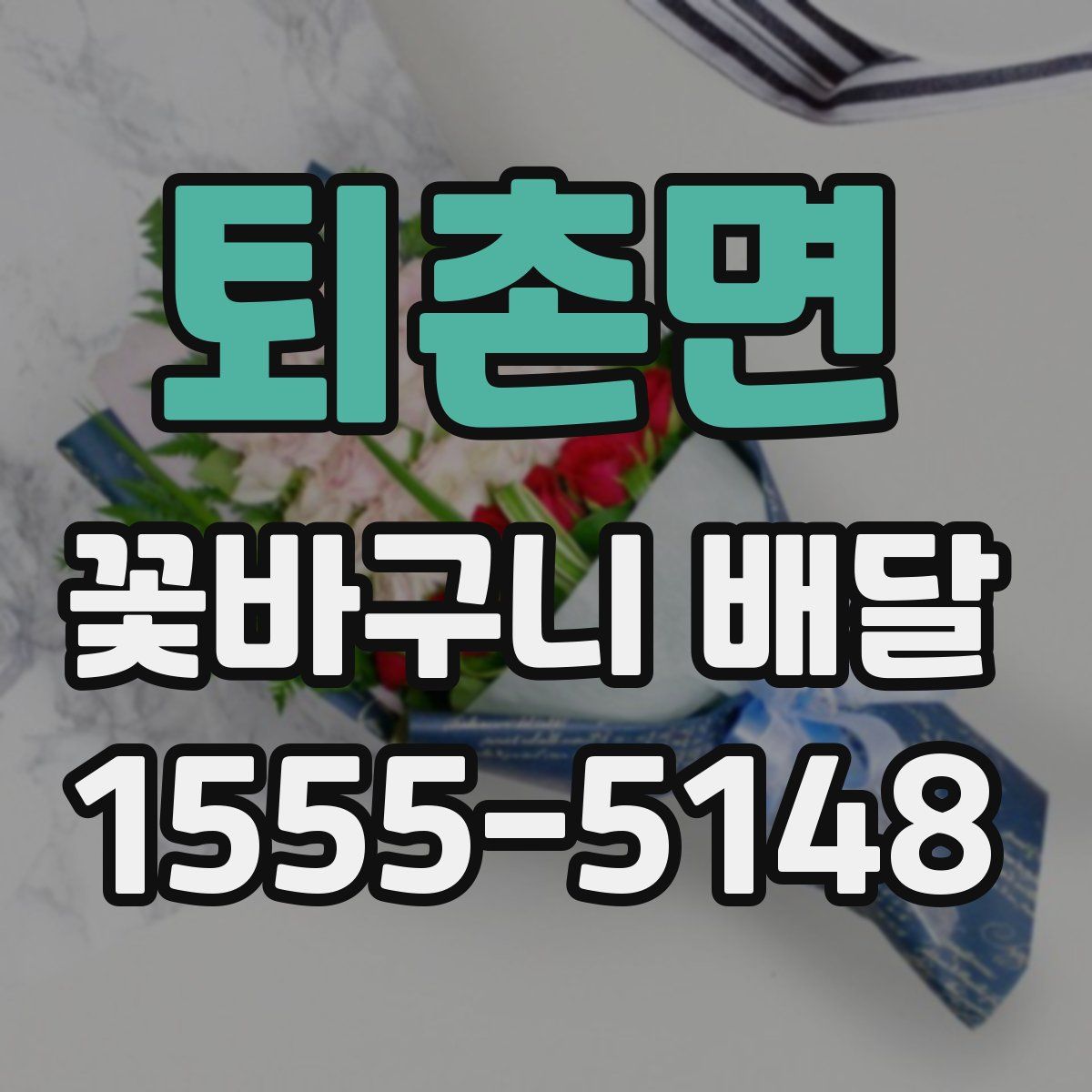 퇴촌면 꽃바구니 배달