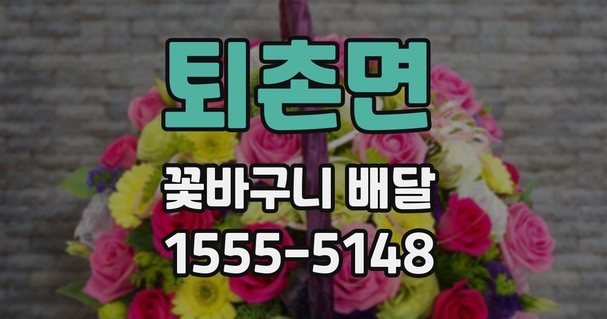 퇴촌면 꽃바구니 배달