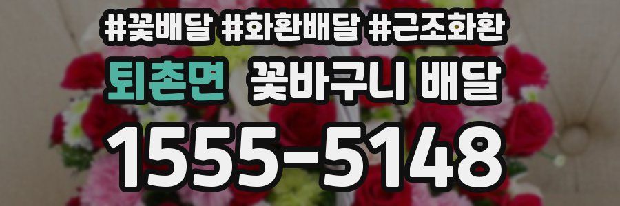 퇴촌면 꽃바구니 배달