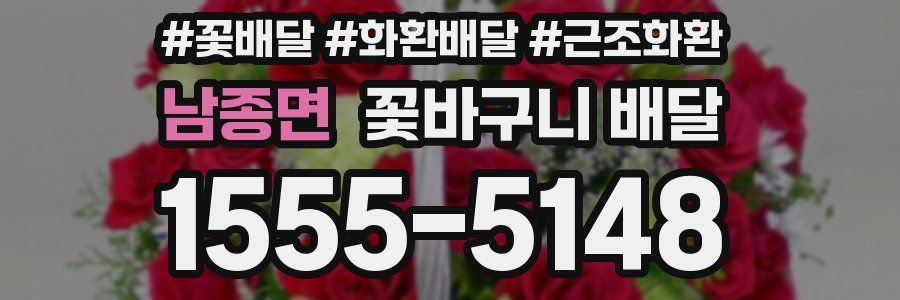 남종면 꽃바구니 배달