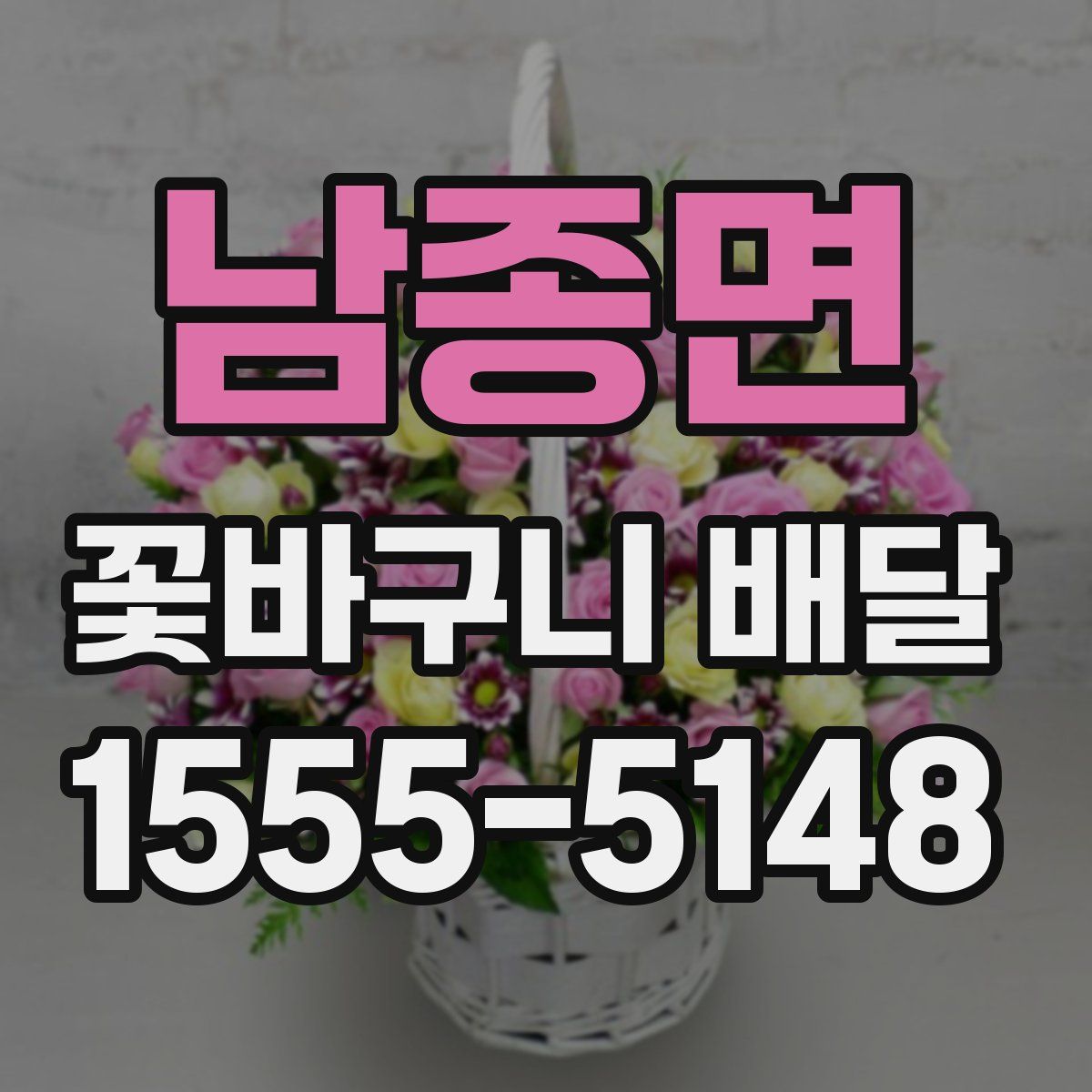 남종면 꽃바구니 배달