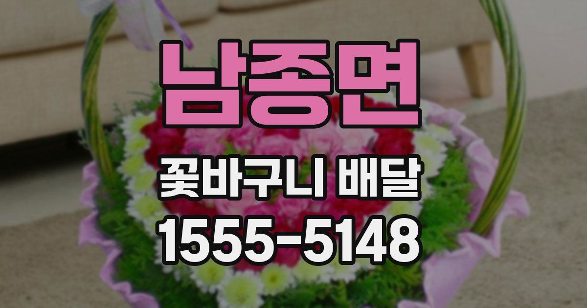 남종면 꽃바구니 배달